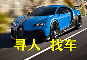 成都寻人找车公司 找查封车哪里有 哪里可以寻找法院执行查封车辆
