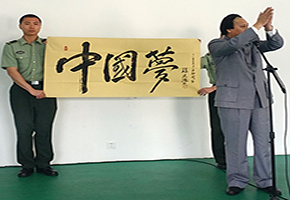 献字中国梦