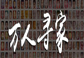 万人寻亲 我要回家