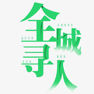 四川成都帮忙公司 怎么预防模糊留守老人走失? 精神障碍走失被找到四川成都帮忙公司帮助