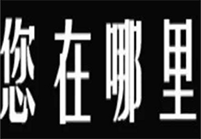 四川成都寻人找人公司 好心人操碎心寻亲网帮了忙9年后哑女终于找到家 14岁男孩出走3天无音讯 身上一分钱也没有