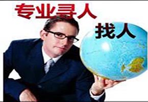 上海找人公司 哪家找人公司专业？靠谱？